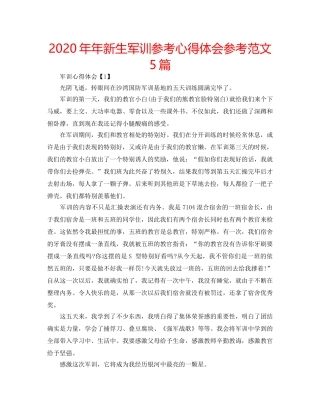 2024年年新生军训参考心得体会参考范文5篇 