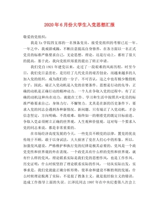 2024年6月份大学生入党思想汇报 