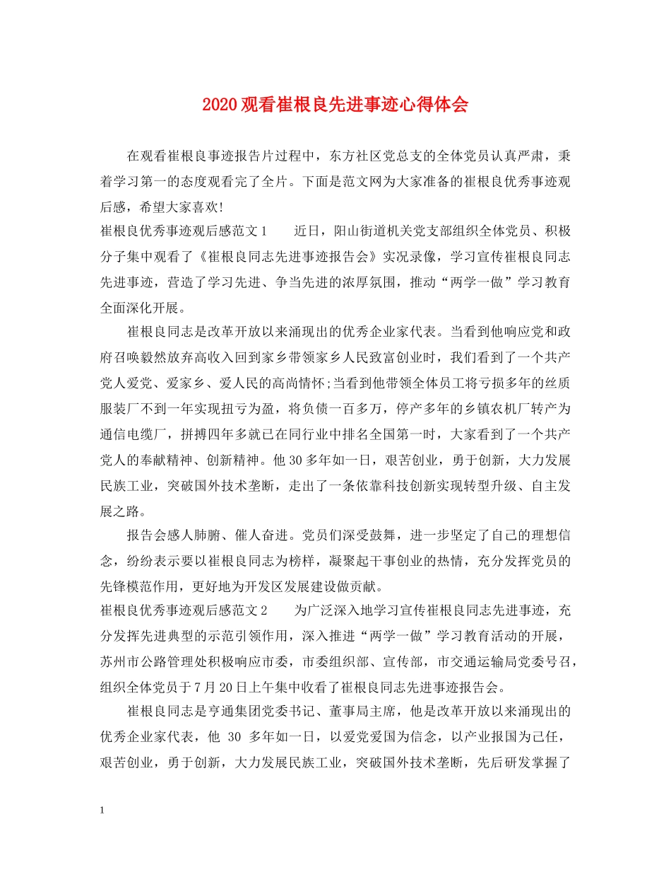2024观看崔根良先进事迹心得体会 _第1页
