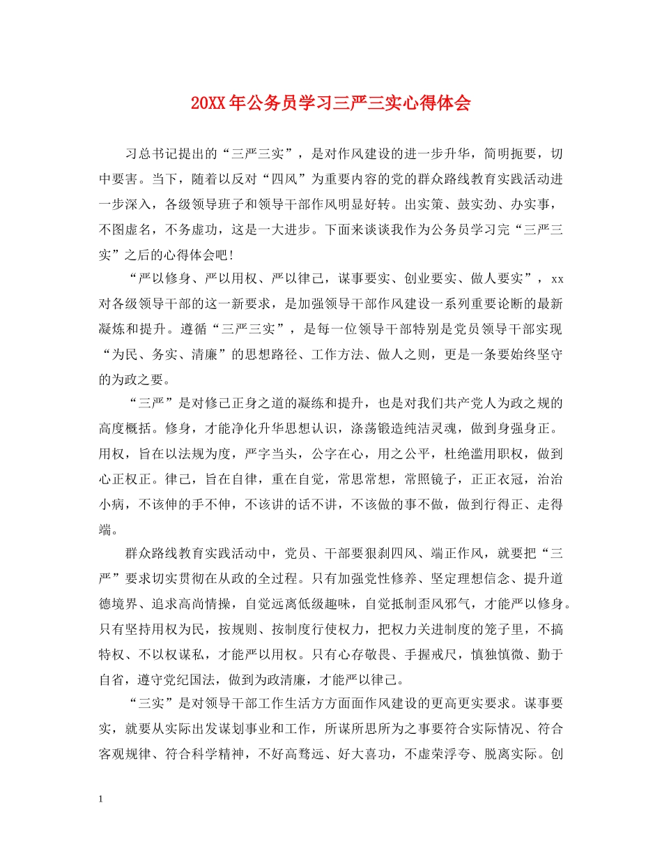 20XX年公务员学习三严三实心得体会 _第1页
