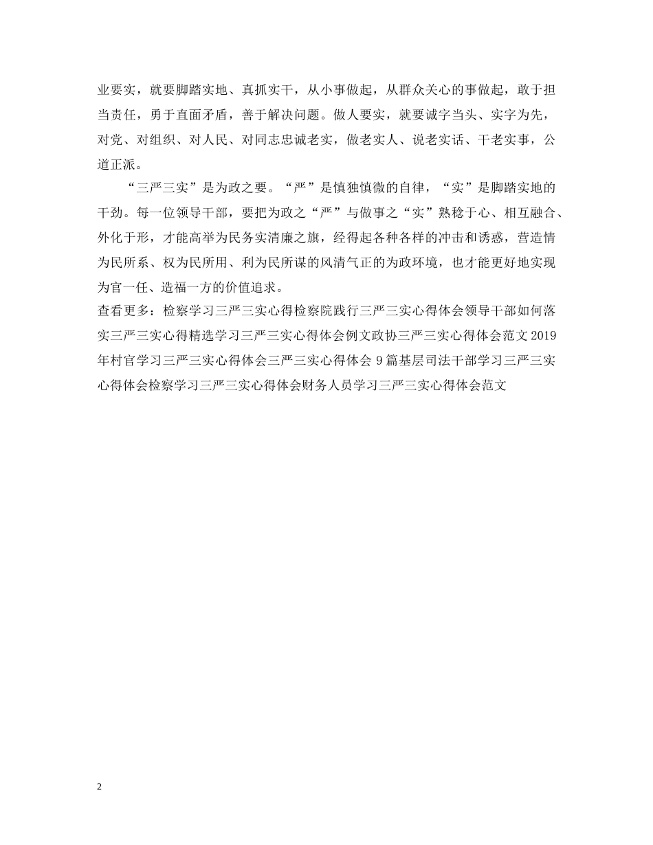 20XX年公务员学习三严三实心得体会 _第2页