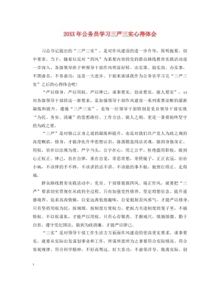 20XX年公务员学习三严三实心得体会 