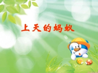 上天的蚂蚁课件2