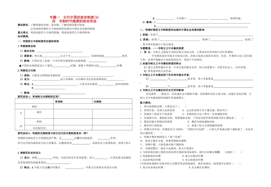 高中历史 专题一 古代中国的政治制度四 专制时代晚期的政治形态教学案（学生用） 人民版必修1_第1页