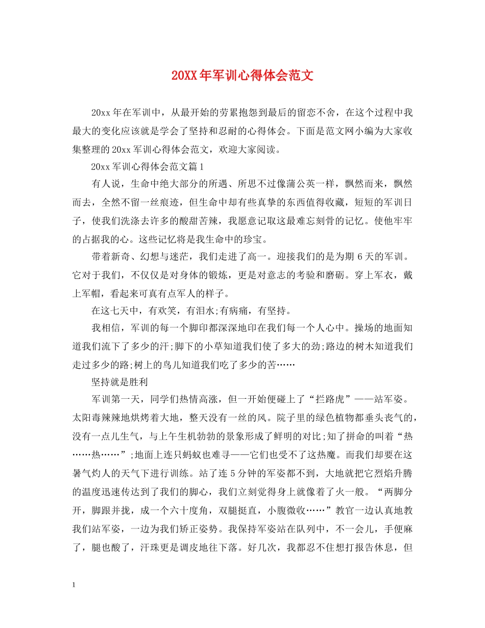 20XX年军训心得体会范文 (000002)_第1页