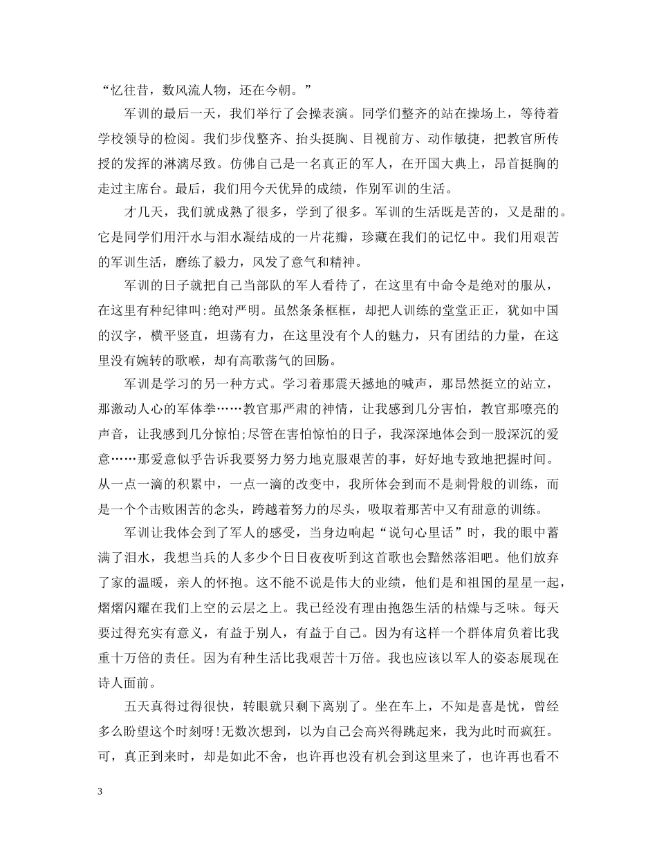 20XX年军训心得体会范文 (000002)_第3页
