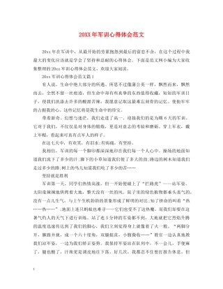 20XX年军训心得体会范文 (000002)