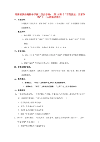 河南省淇县高级中学高中历史 第14课《“百花齐放，百家争鸣”》学案 新人教版必修3