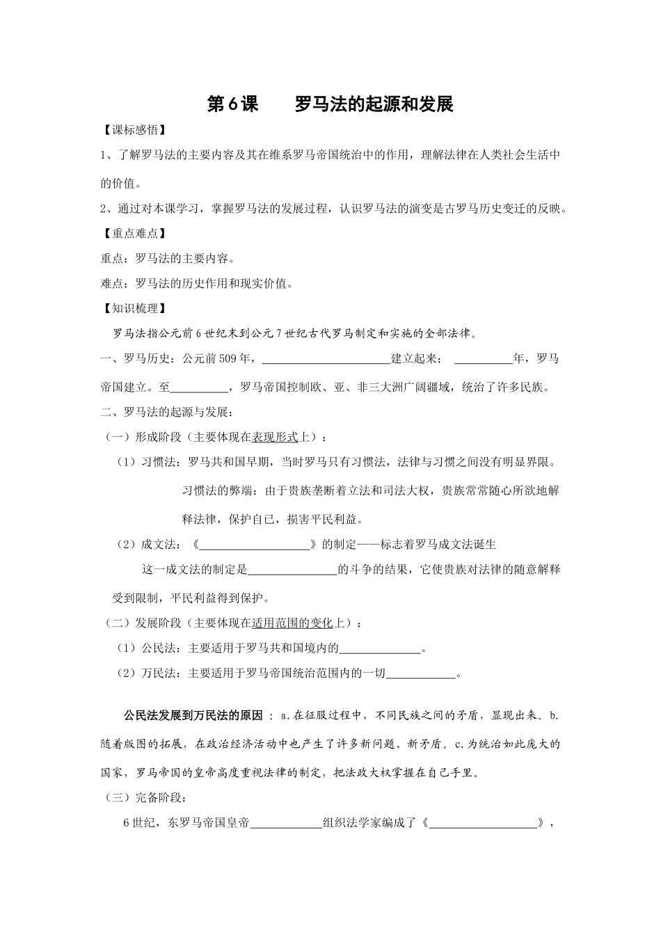 人教版高中历史必修1第六课学案 罗马法的起源和发展_第1页