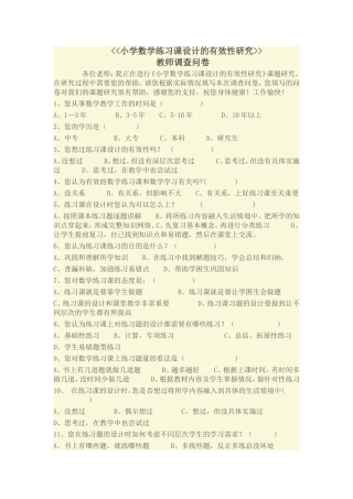 小学数学练习课设计的有效性研究