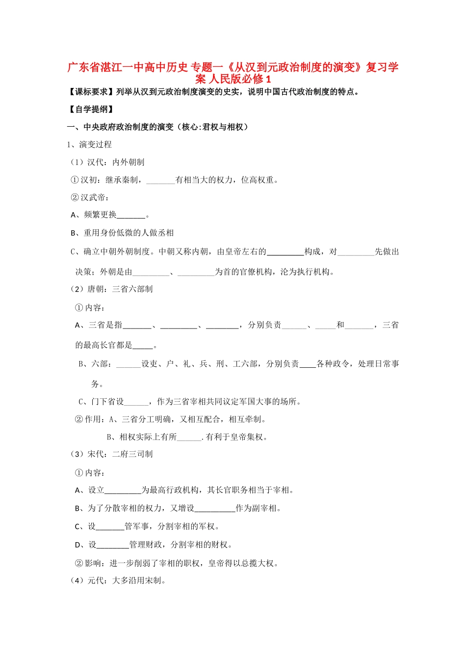 广东省湛江一中高中历史 专题一《从汉到元政治制度的演变》复习学案 人民版必修1_第1页