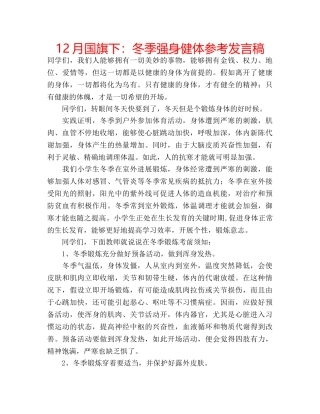 12月国旗下：冬季强身健体参考发言稿 
