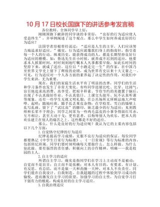 10月17日校长国旗下的讲话参考发言稿 