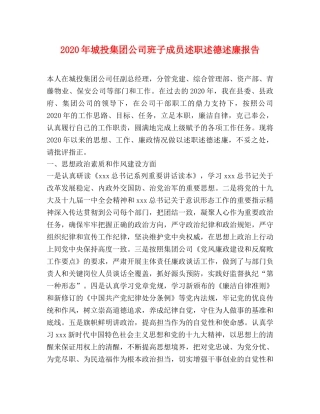 2024年城投集团公司班子成员述职述德述廉报告 