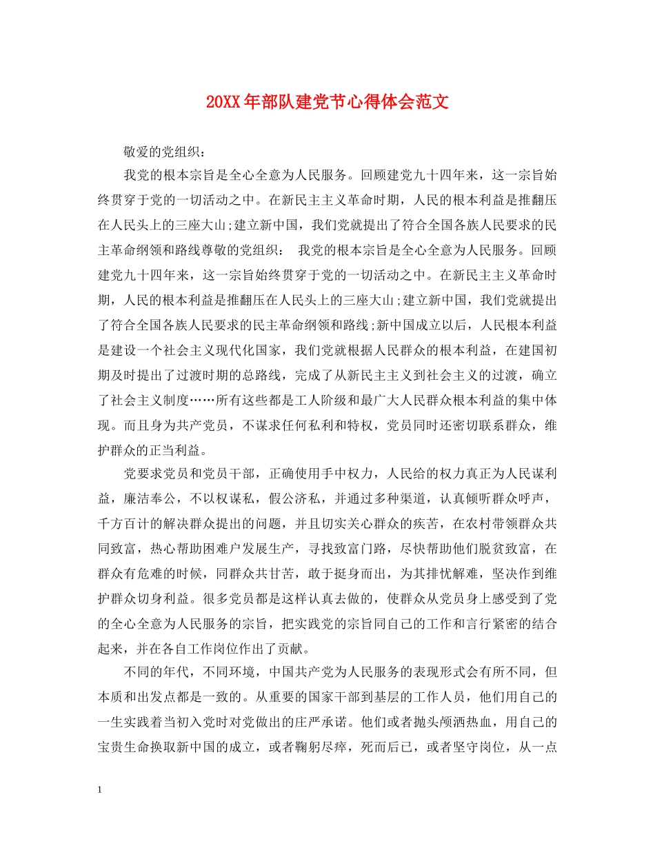 20XX年部队建党节心得体会范文 _第1页