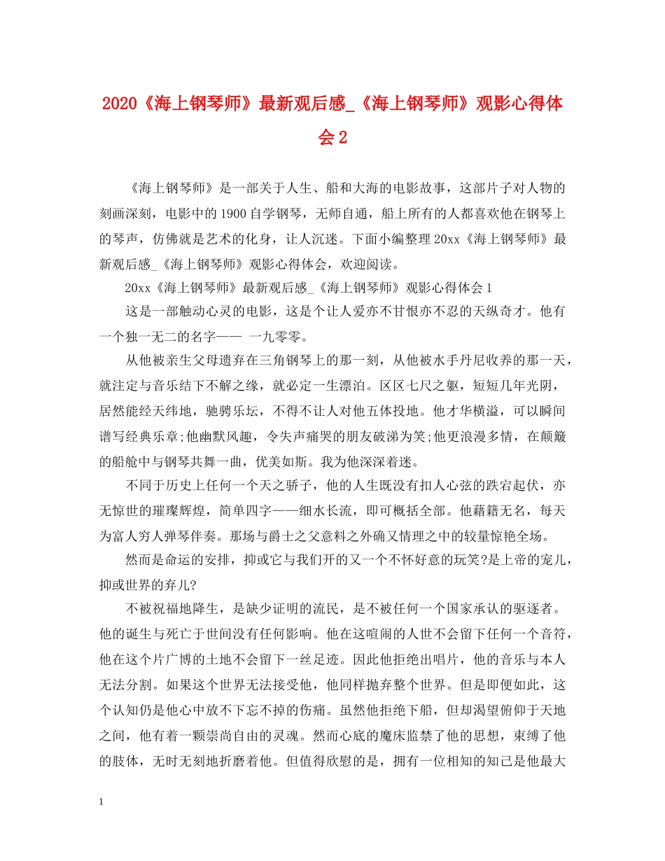 2024《海上钢琴师》最新观后感_《海上钢琴师》观影心得体会2 _第1页