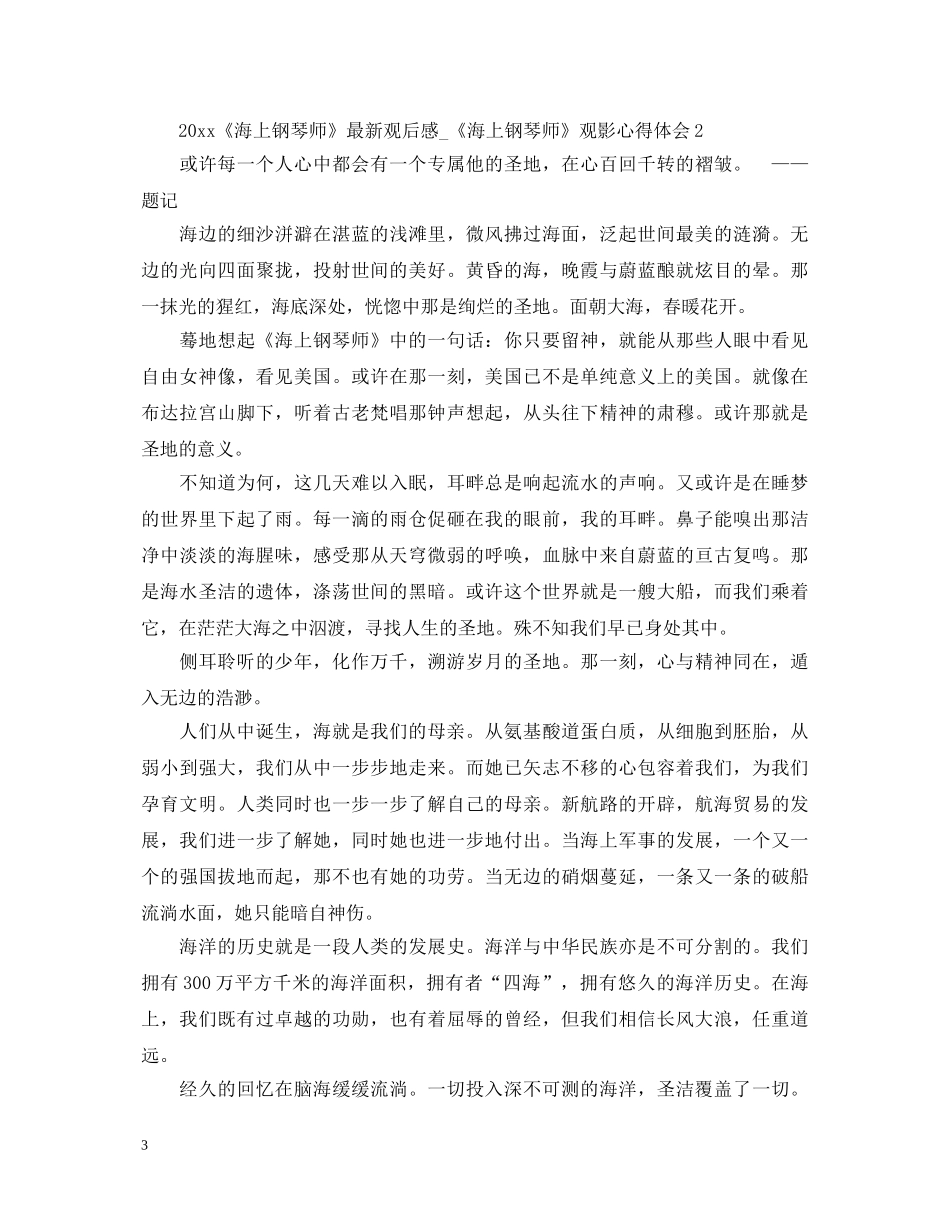 2024《海上钢琴师》最新观后感_《海上钢琴师》观影心得体会2 _第3页