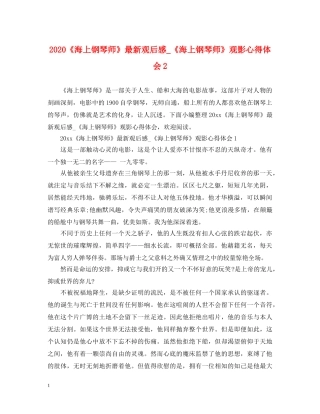 2024《海上钢琴师》最新观后感_《海上钢琴师》观影心得体会2 