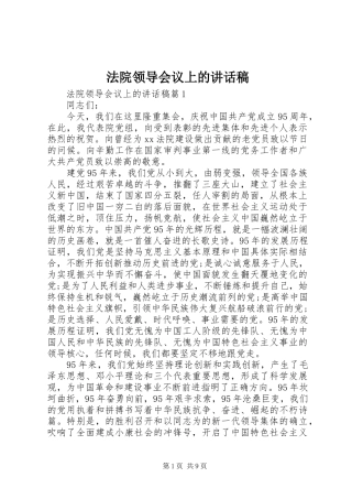 法院领导会议上的讲话发言稿