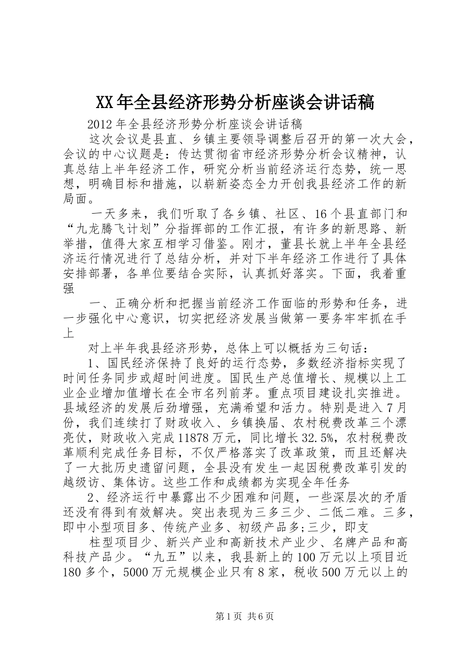 XX年全县经济形势分析座谈会的讲话发言稿_第1页