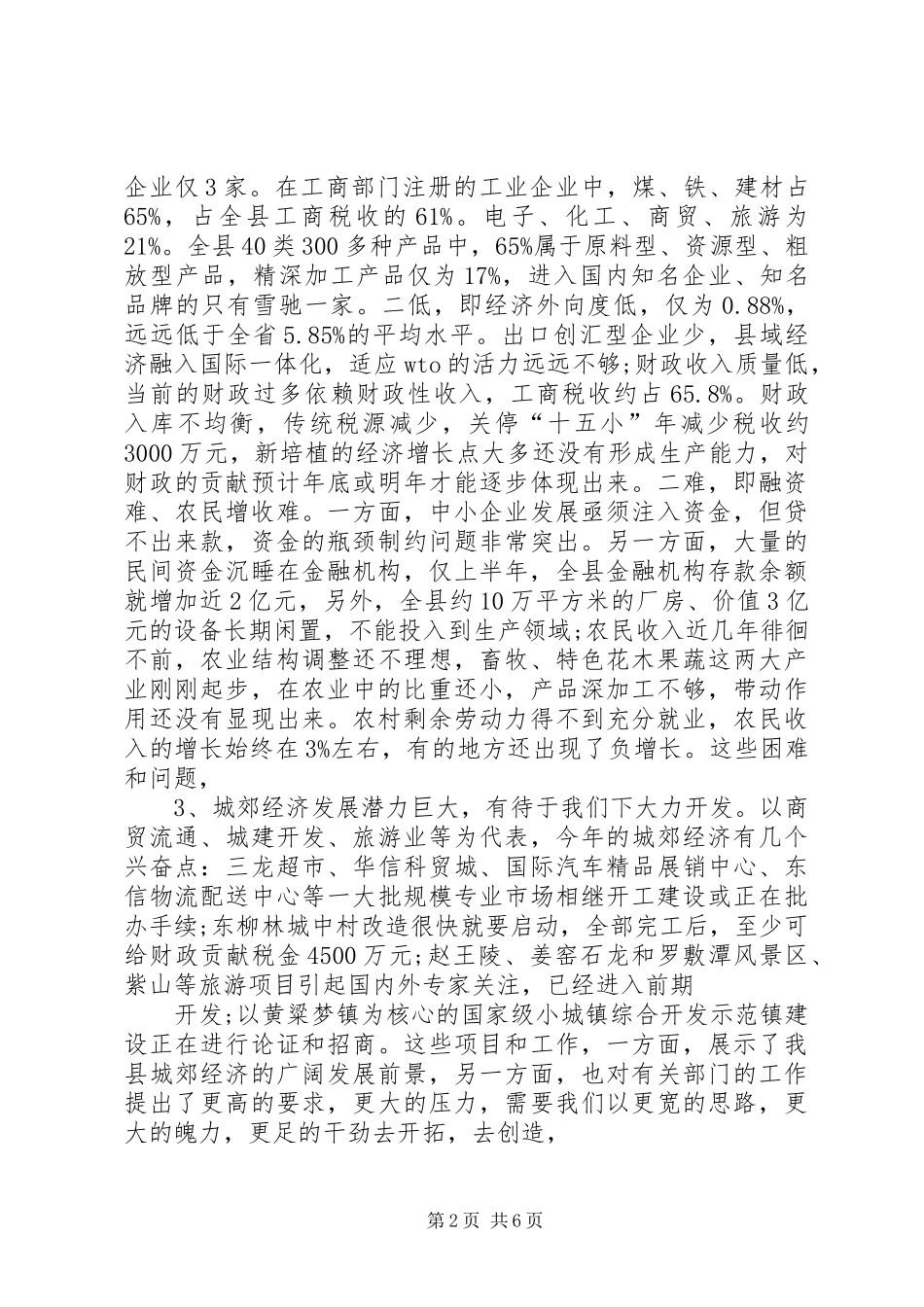 XX年全县经济形势分析座谈会的讲话发言稿_第2页