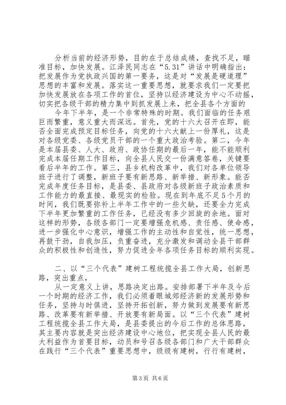 XX年全县经济形势分析座谈会的讲话发言稿_第3页
