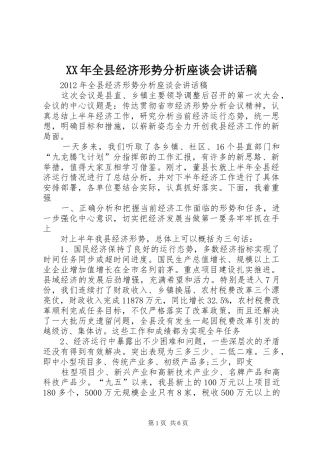 XX年全县经济形势分析座谈会的讲话发言稿
