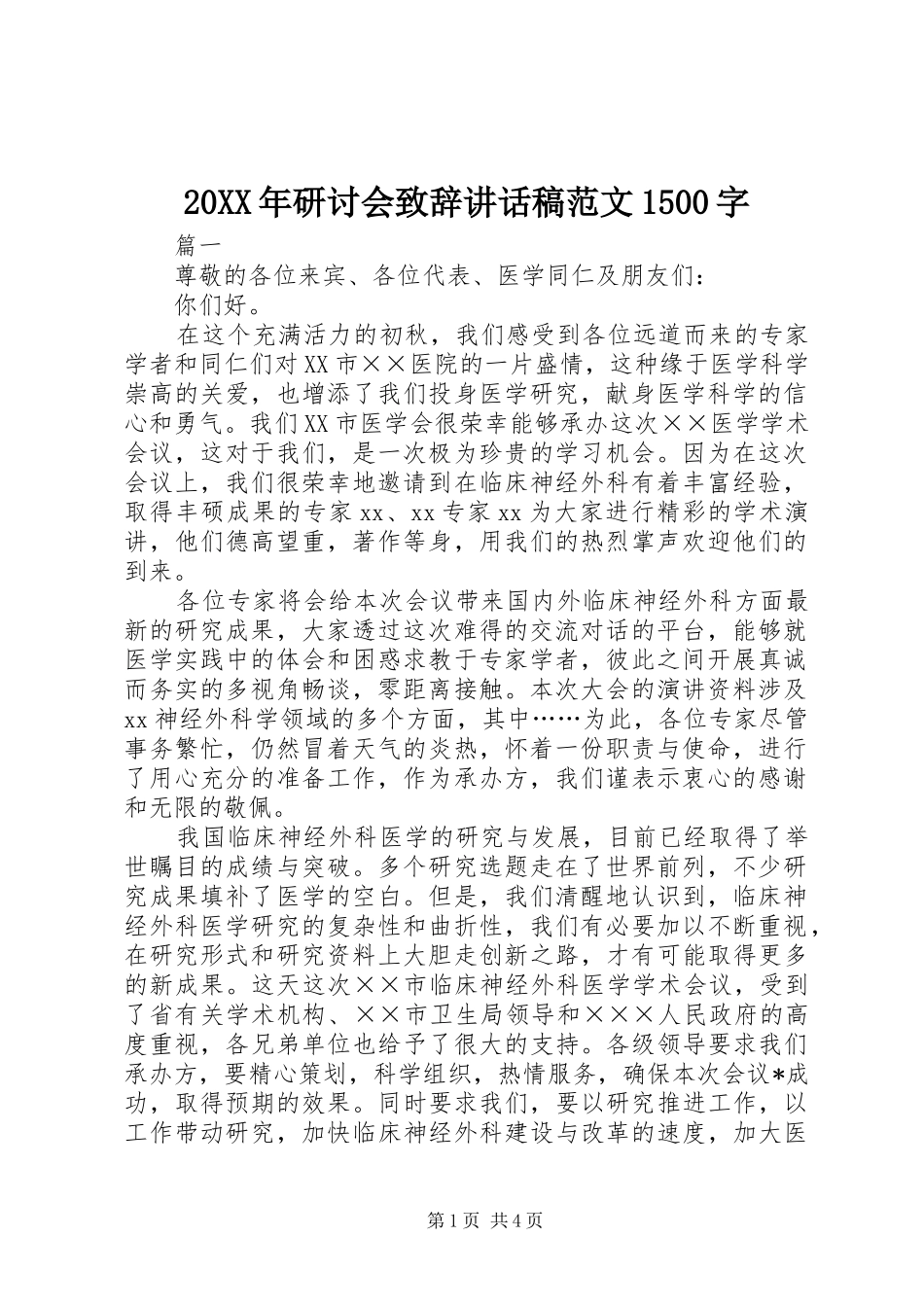 20XX年研讨会致辞讲话发言稿范文1500字_第1页