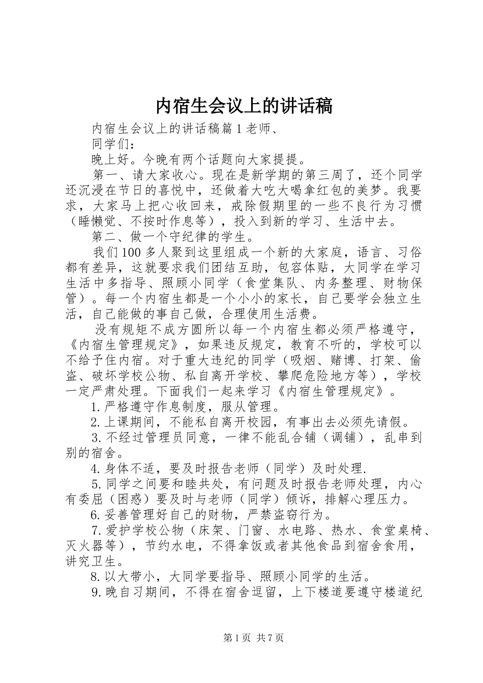 内宿生会议上的讲话发言稿_第1页