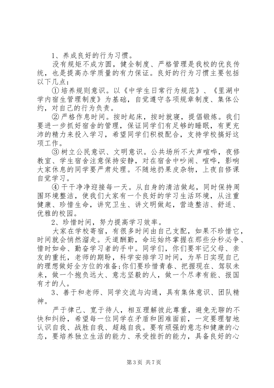 内宿生会议上的讲话发言稿_第3页