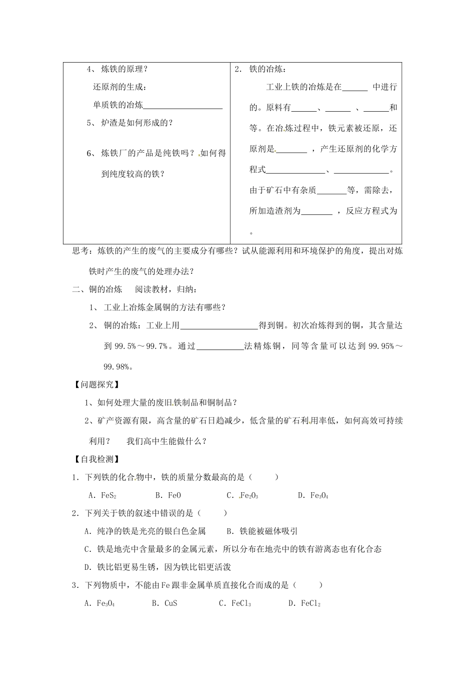 江苏省徐州市王杰中学高中化学 从自然界获取铁和铜1学案 新人教版必修1_第2页