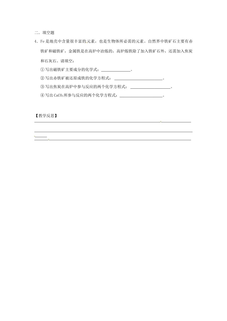 江苏省徐州市王杰中学高中化学 从自然界获取铁和铜1学案 新人教版必修1_第3页