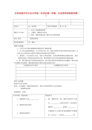 江苏省徐州市王杰中学高中化学 从自然界获取铁和铜1学案 新人教版必修1
