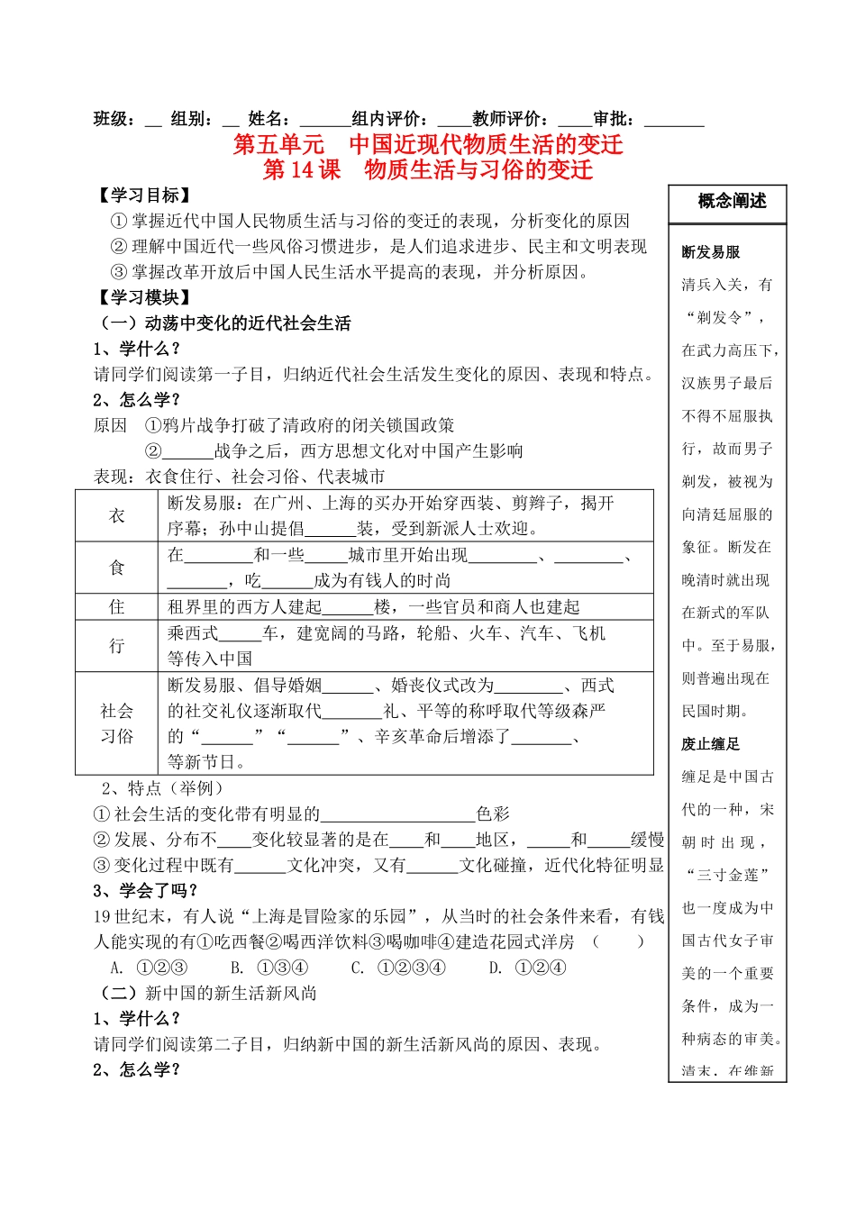 高中历史 第五单元 中国近现代物质生活的变迁 第五单元 中国近现代物质生活的变迁导学案 新人教版必修2_第1页