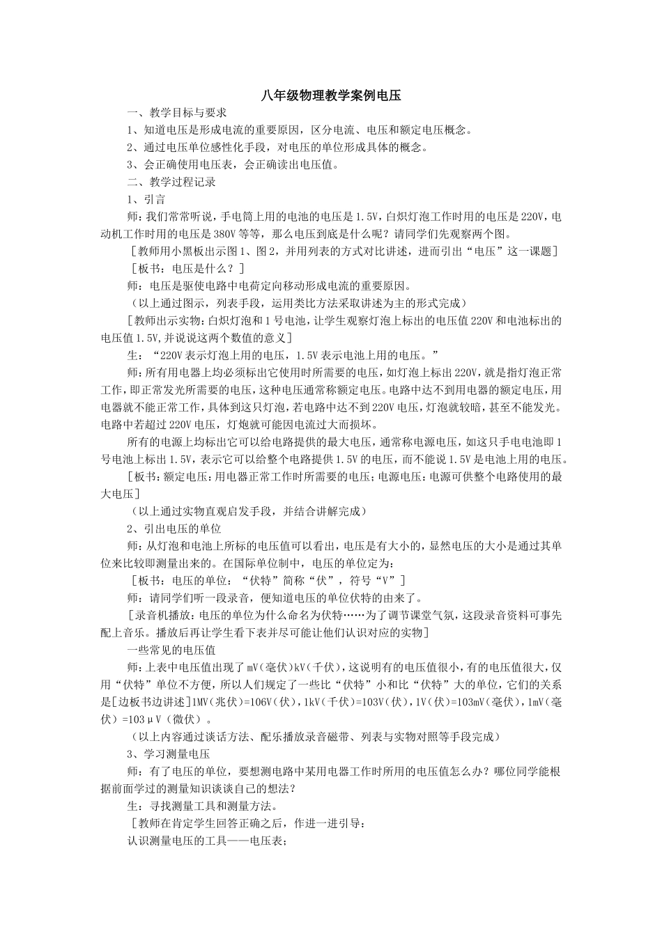 八年级物理教学案例电压_第1页