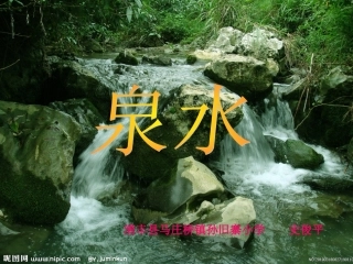 《泉水》PPT课件 (2)