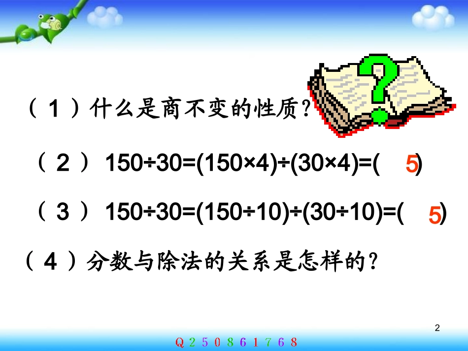 2015年春人教版小学数学五年级下册《分数的基本性质》课件_第2页