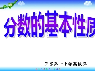 2015年春人教版小学数学五年级下册《分数的基本性质》课件