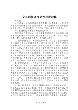 全县创优调度会领导讲话发言稿