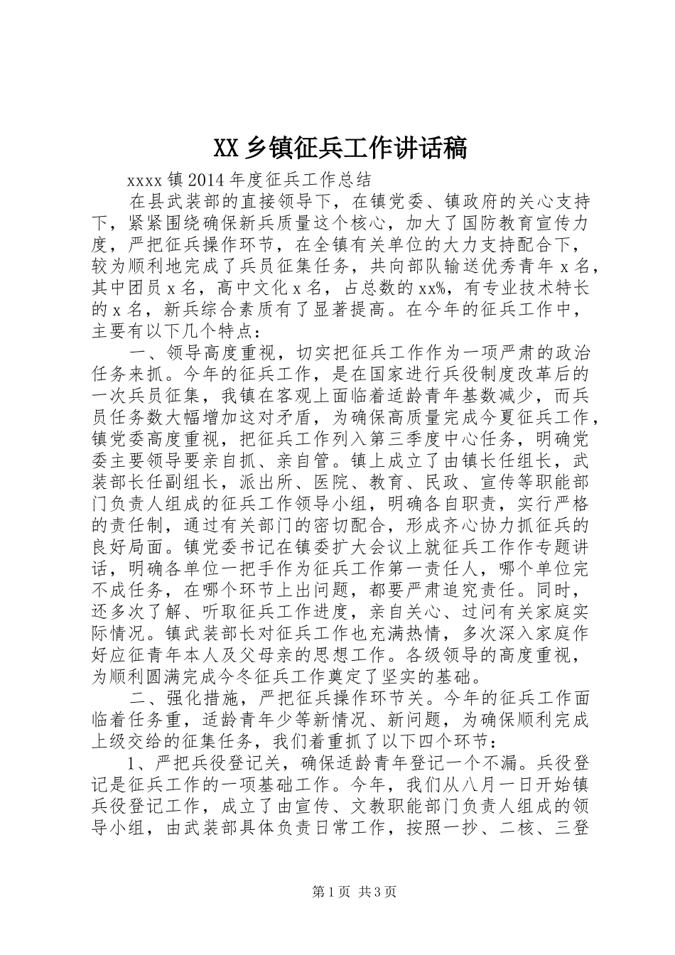 XX乡镇征兵工作讲话发言稿_第1页