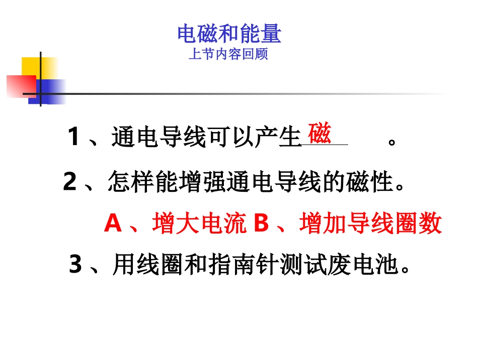 教科版小学科学六年级上册第三单元《电磁铁的磁力》课件_第1页