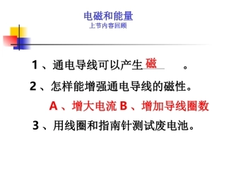 教科版小学科学六年级上册第三单元《电磁铁的磁力》课件