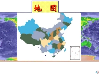 地理：中图版七年级上册第一章第三节地图（课件）