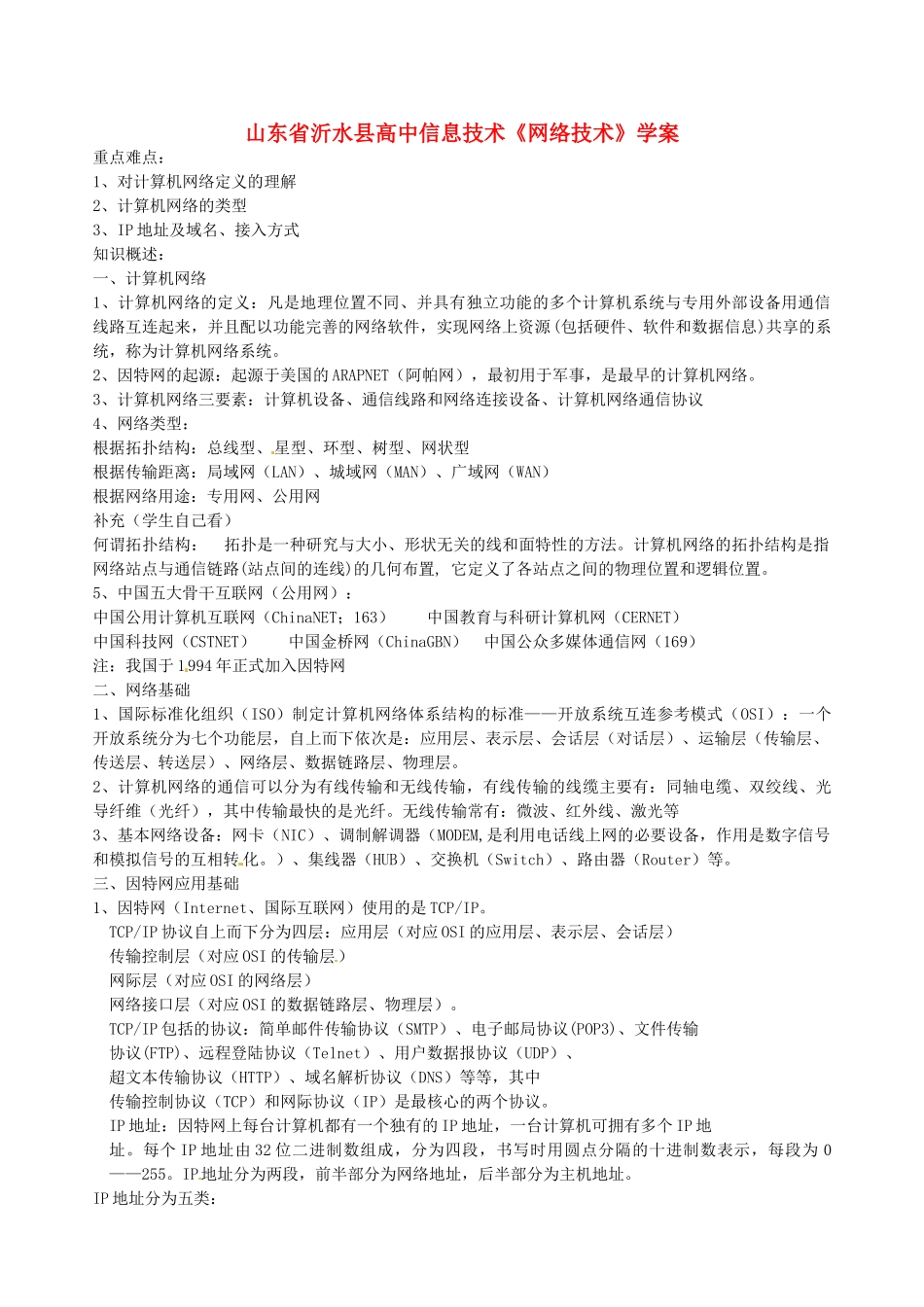 山东省沂水县高中信息技术《网络技术》学案_第1页