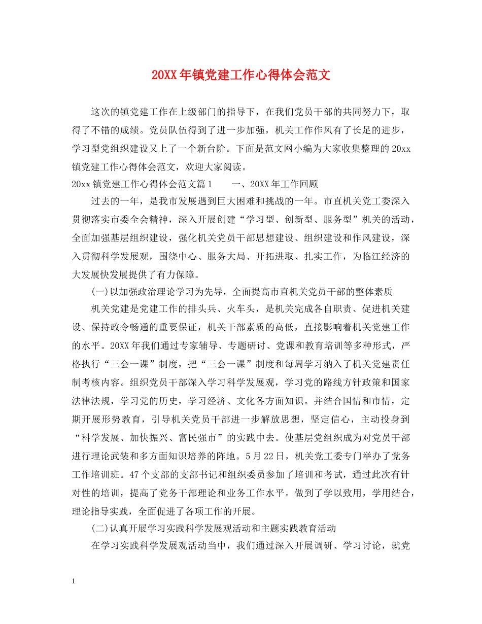 20XX年镇党建工作心得体会范文 _第1页