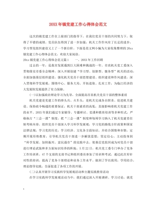 20XX年镇党建工作心得体会范文 