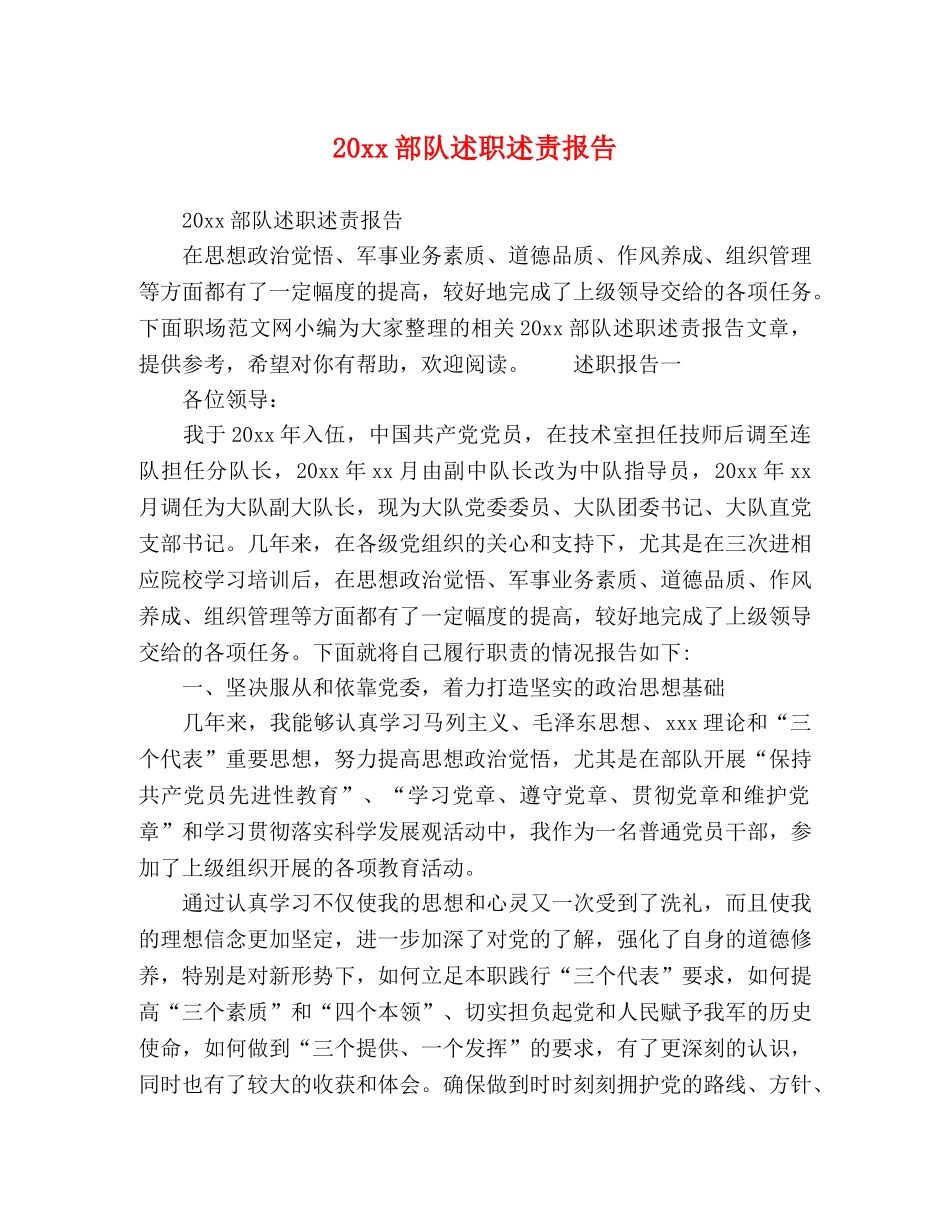 20xx部队述职述责报告 _第1页
