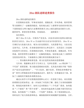 20xx部队述职述责报告 