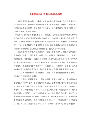 《课堂密码》读书心得体会感想 