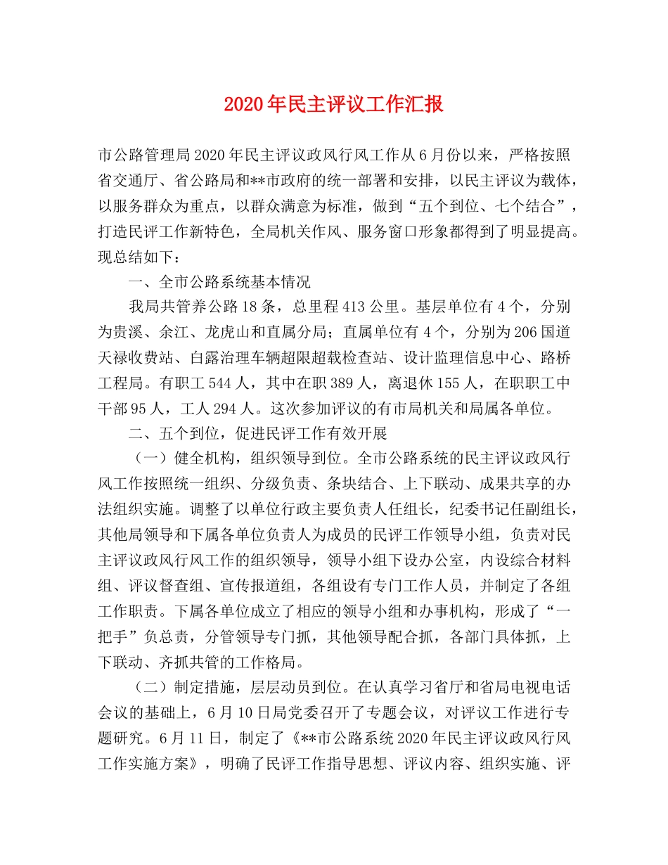 2024年民主评议工作汇报 _第1页